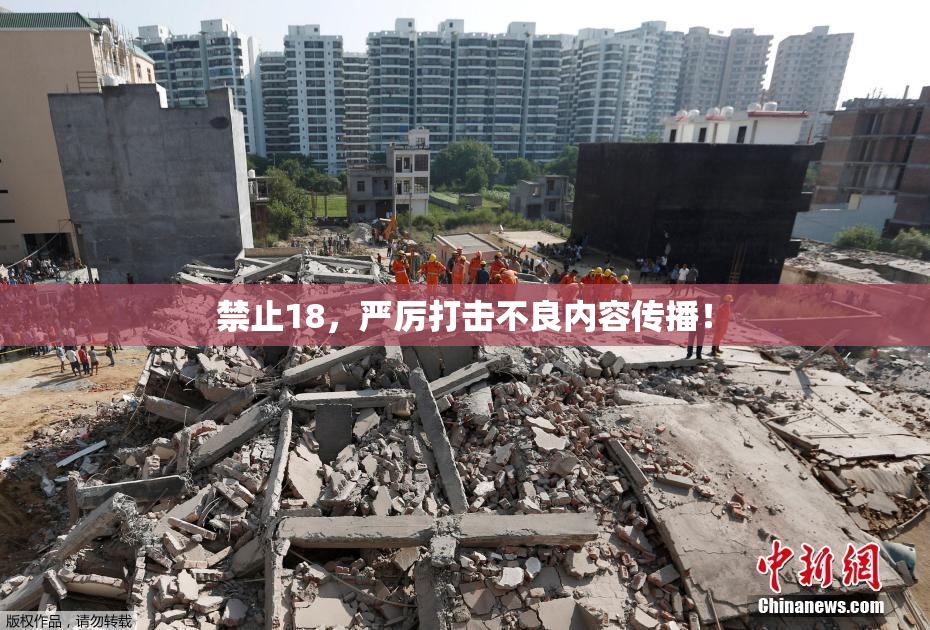 禁止18，严厉打击不良内容传播！