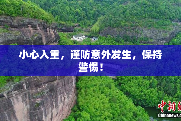 小心入重，谨防意外发生，保持警惕！