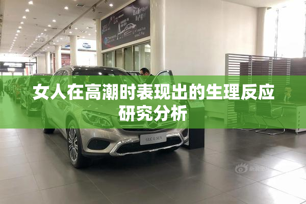 女人在高潮时表现出的生理反应研究分析