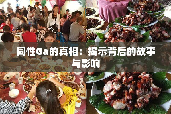 同性Ga的真相：揭示背后的故事与影响