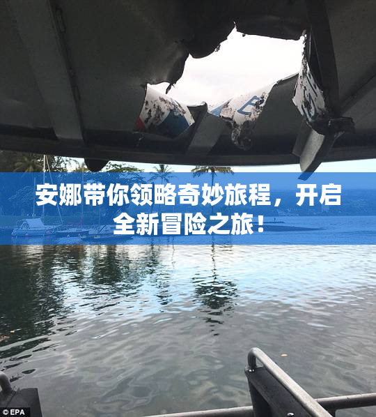 安娜带你领略奇妙旅程，开启全新冒险之旅！
