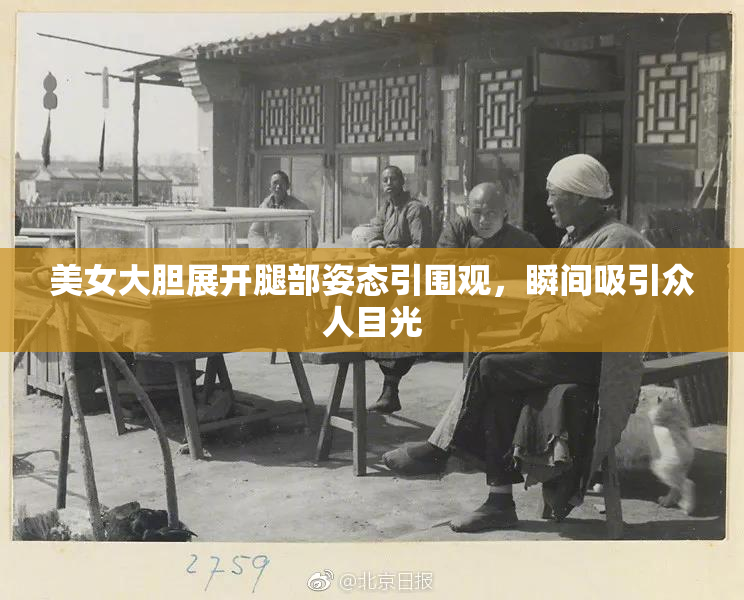 美女大胆展开腿部姿态引围观，瞬间吸引众人目光
