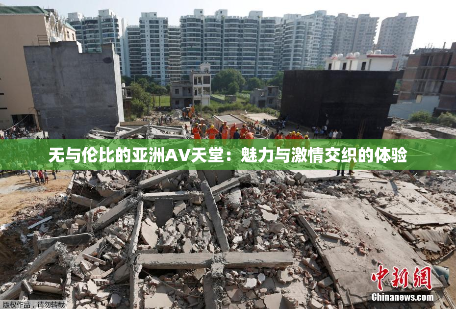 无与伦比的亚洲AV天堂：魅力与激情交织的体验