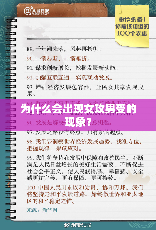 为什么会出现女攻男受的现象？