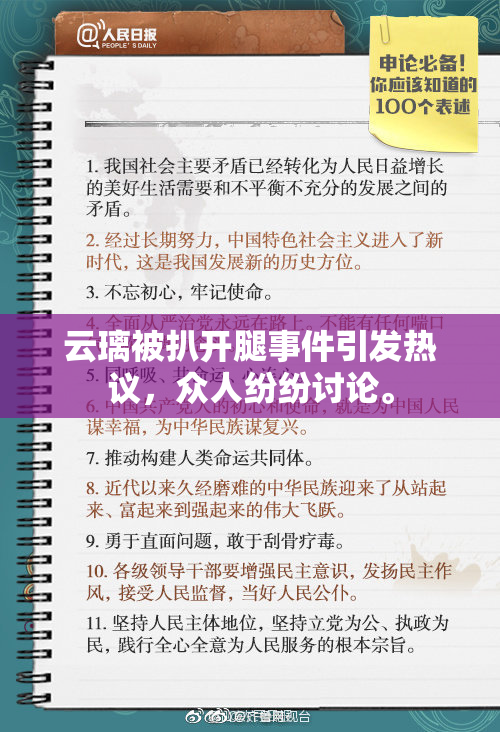 云璃被扒开腿事件引发热议，众人纷纷讨论。