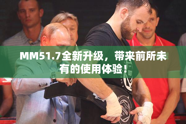 MM51.7全新升级，带来前所未有的使用体验！