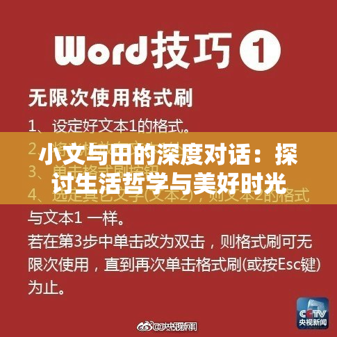 小文与田的深度对话：探讨生活哲学与美好时光