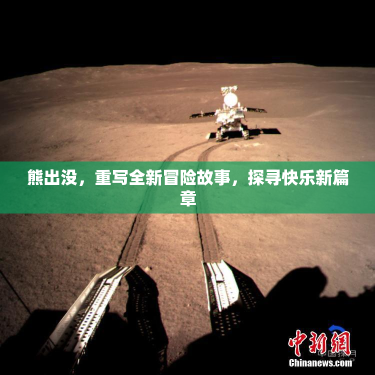 熊出没，重写全新冒险故事，探寻快乐新篇章