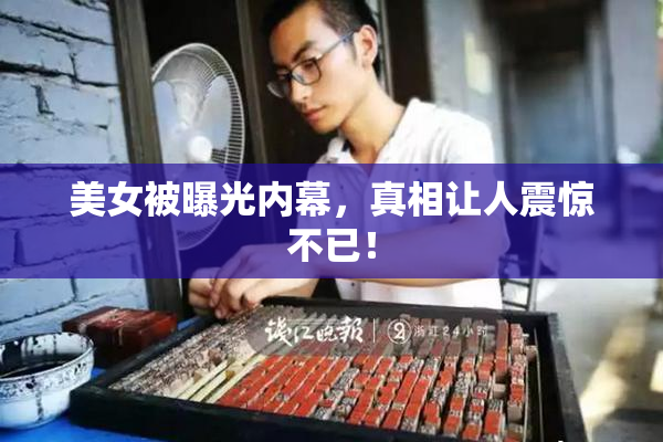 美女被曝光内幕，真相让人震惊不已！