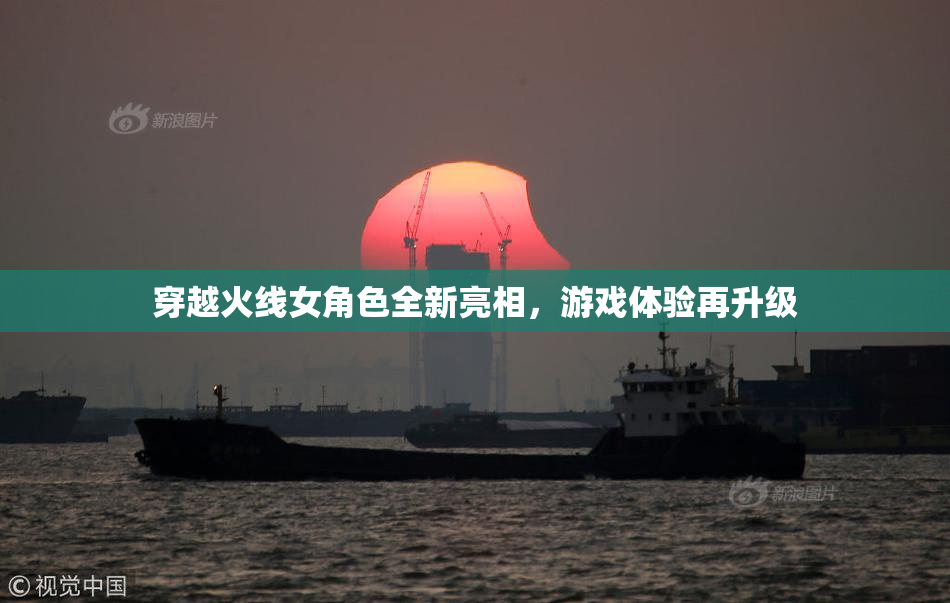 穿越火线女角色全新亮相，游戏体验再升级