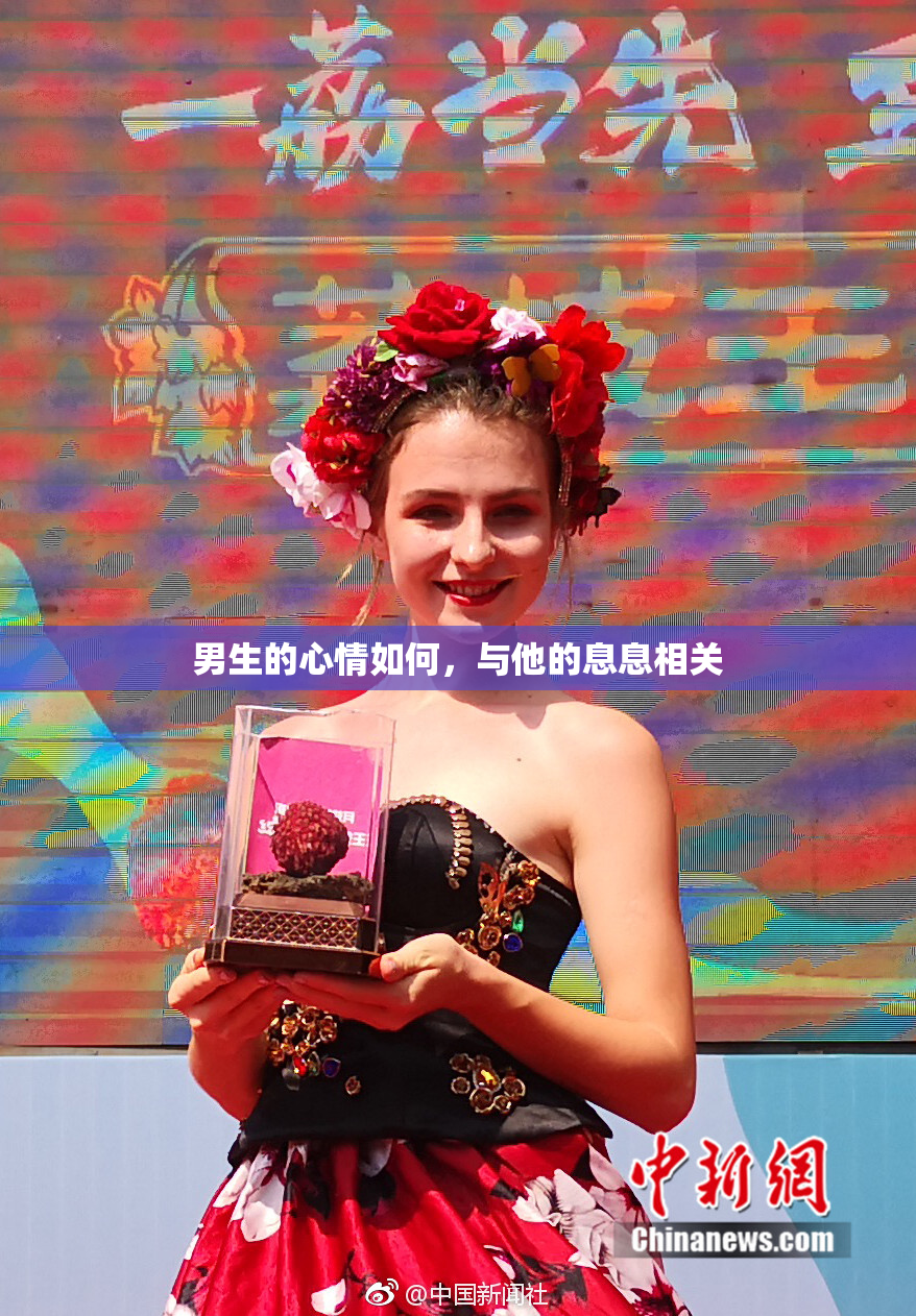 男生的心情如何，与他的息息相关
