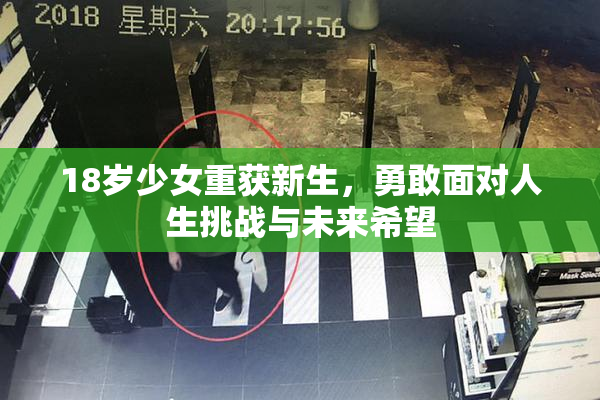 18岁少女重获新生，勇敢面对人生挑战与未来希望