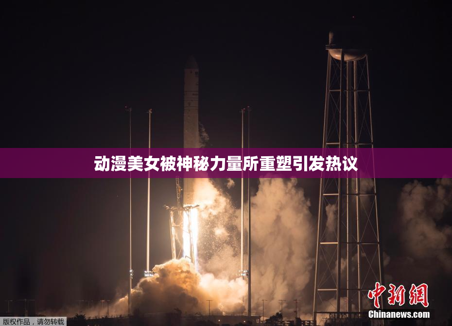 动漫美女被神秘力量所重塑引发热议