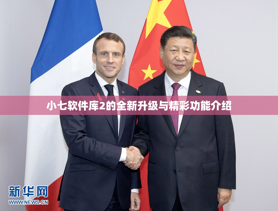 小七软件库2的全新升级与精彩功能介绍
