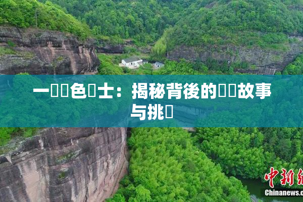 一級黃色護士：揭秘背後的職業故事与挑戰