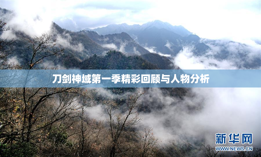 刀剑神域第一季精彩回顾与人物分析