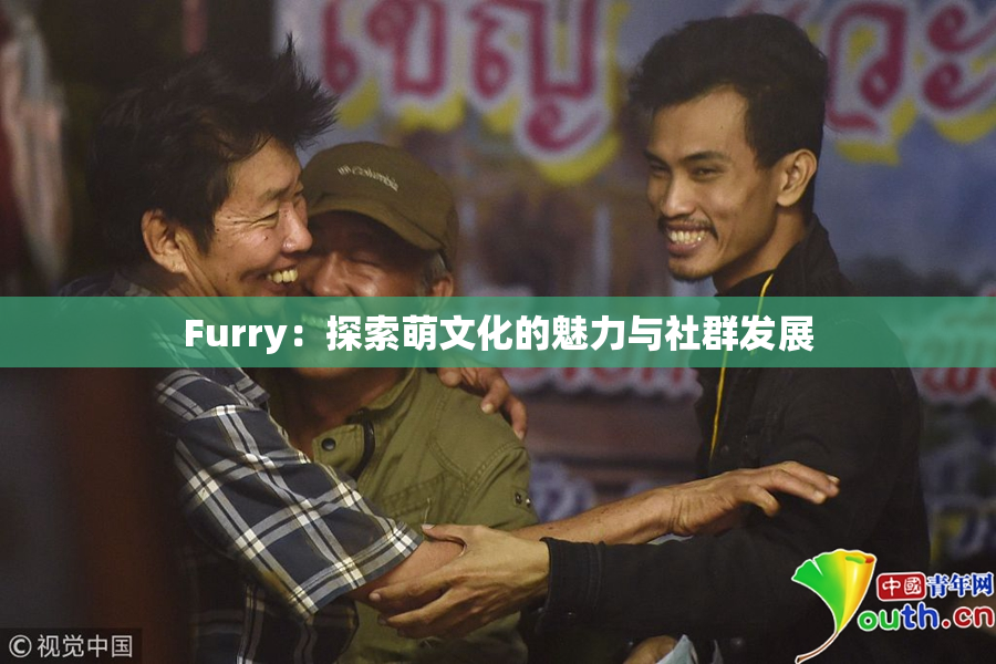 Furry：探索萌文化的魅力与社群发展