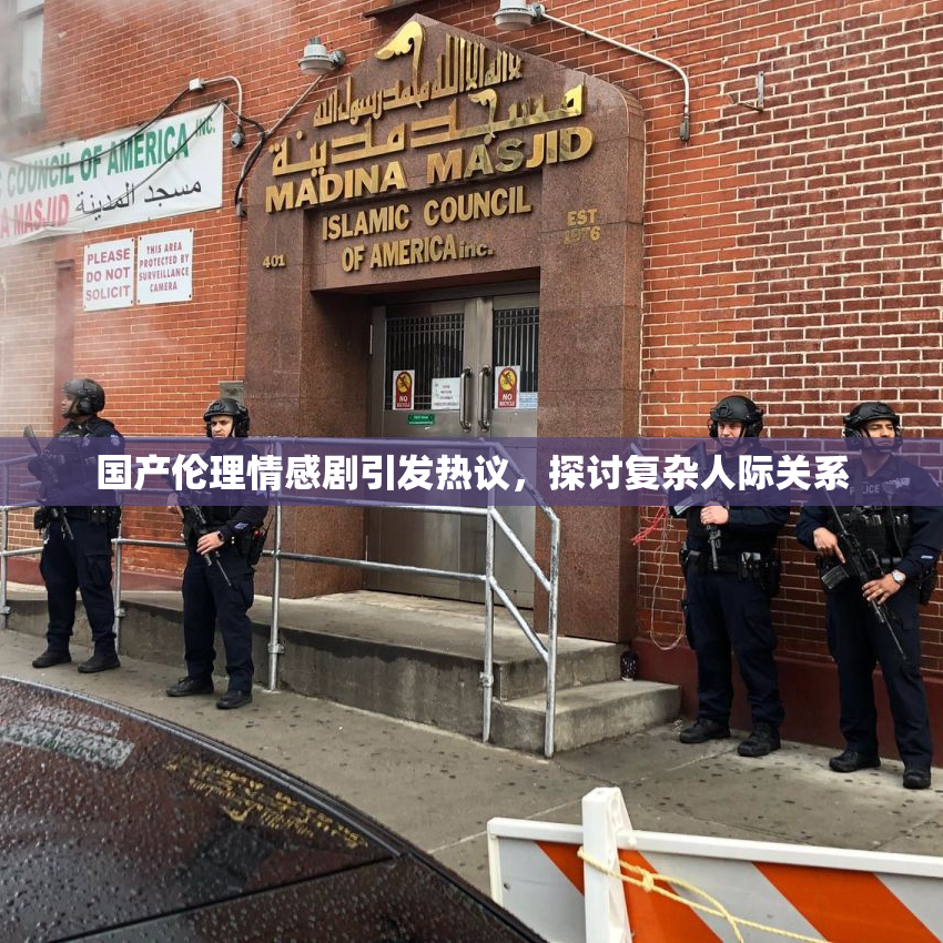 国产伦理情感剧引发热议，探讨复杂人际关系
