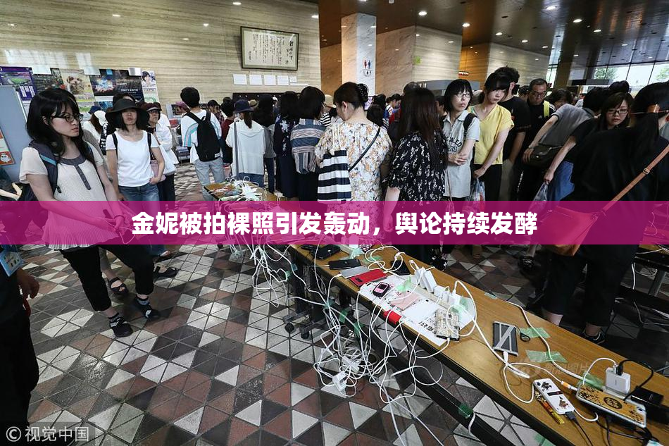 金妮被拍裸照引发轰动，舆论持续发酵