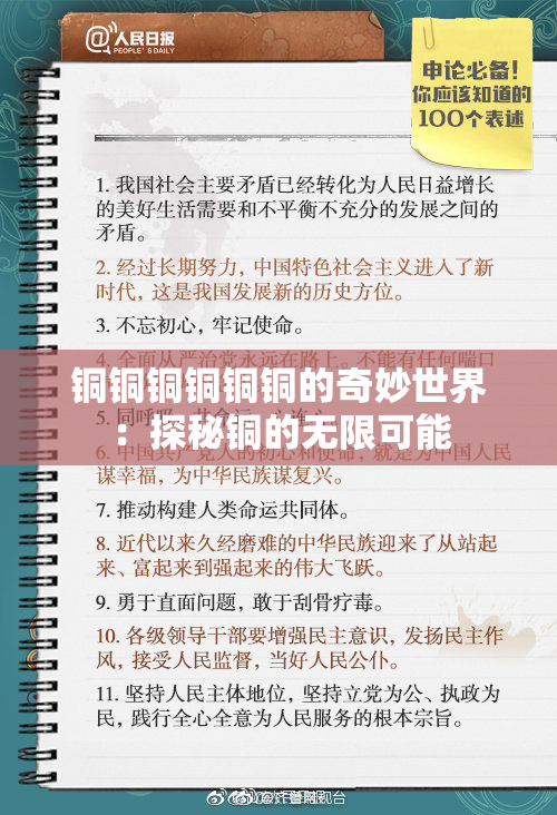 铜铜铜铜铜铜的奇妙世界：探秘铜的无限可能