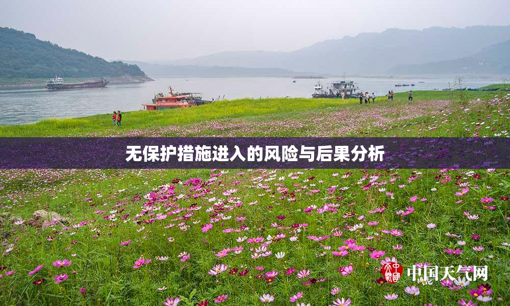 无保护措施进入的风险与后果分析