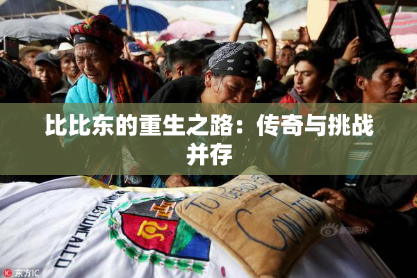 比比东的重生之路：传奇与挑战并存