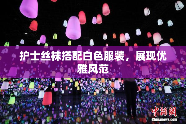护士丝袜搭配白色服装，展现优雅风范