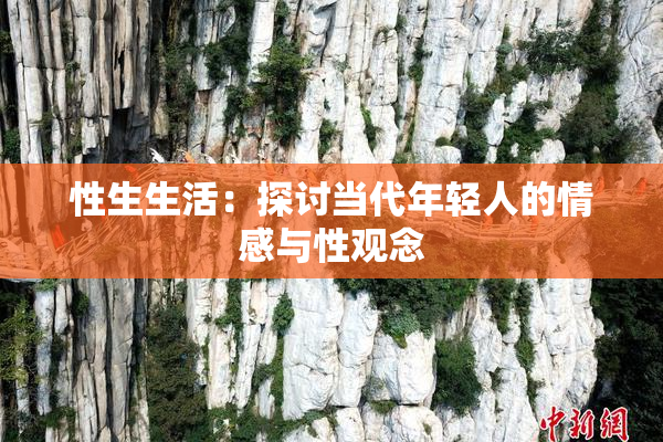 性生生活：探讨当代年轻人的情感与性观念