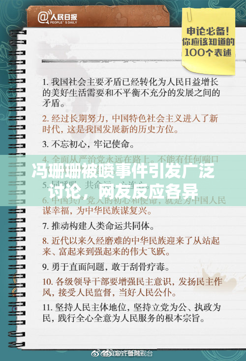 冯珊珊被喷事件引发广泛讨论，网友反应各异