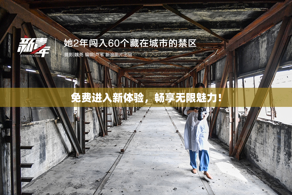 免费进入新体验，畅享无限魅力！