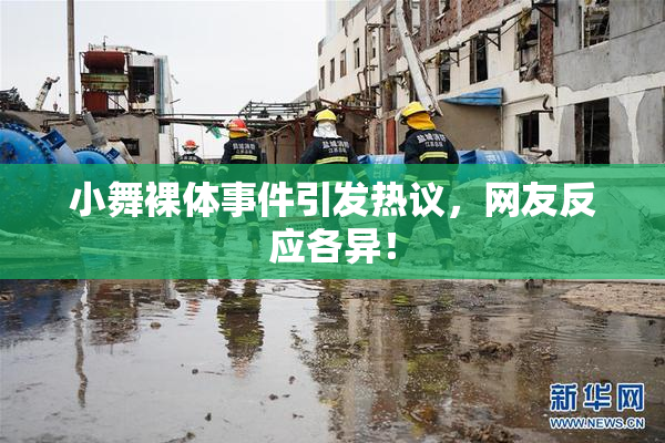 小舞裸体事件引发热议，网友反应各异！