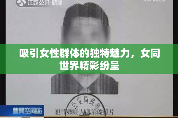 吸引女性群体的独特魅力，女同世界精彩纷呈