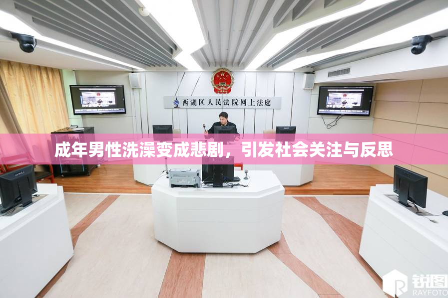 成年男性洗澡变成悲剧，引发社会关注与反思