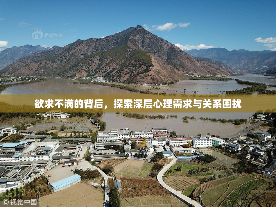 欲求不满的背后，探索深层心理需求与关系困扰