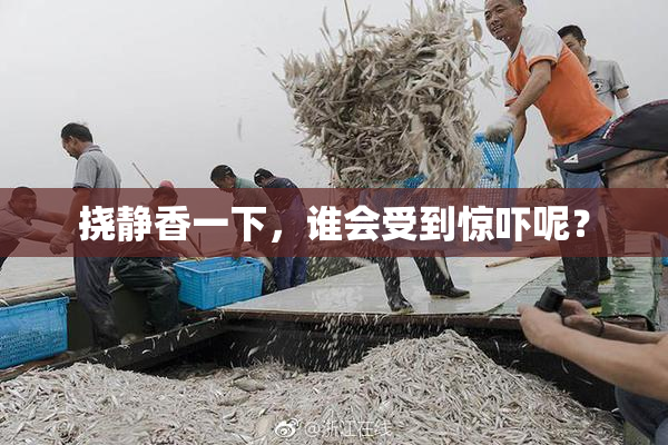 挠静香一下，谁会受到惊吓呢？