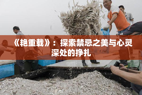 《艳重载》：探索禁忌之美与心灵深处的挣扎