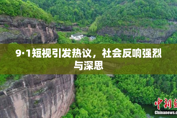 9·1短视引发热议，社会反响强烈与深思