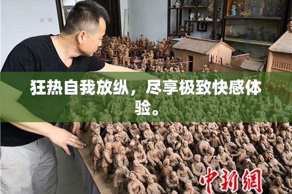 狂热自我放纵，尽享极致快感体验。