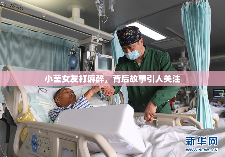 小莹女友打麻醉，背后故事引人关注