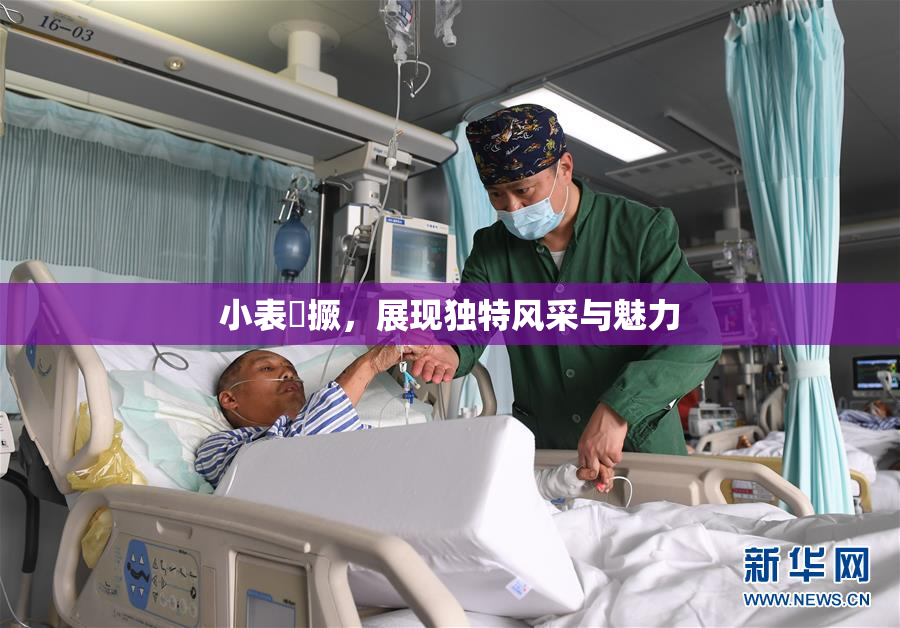 小表妺撅，展现独特风采与魅力