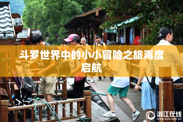 斗罗世界中的小小冒险之旅再度启航