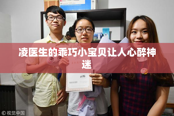 凌医生的乖巧小宝贝让人心醉神迷