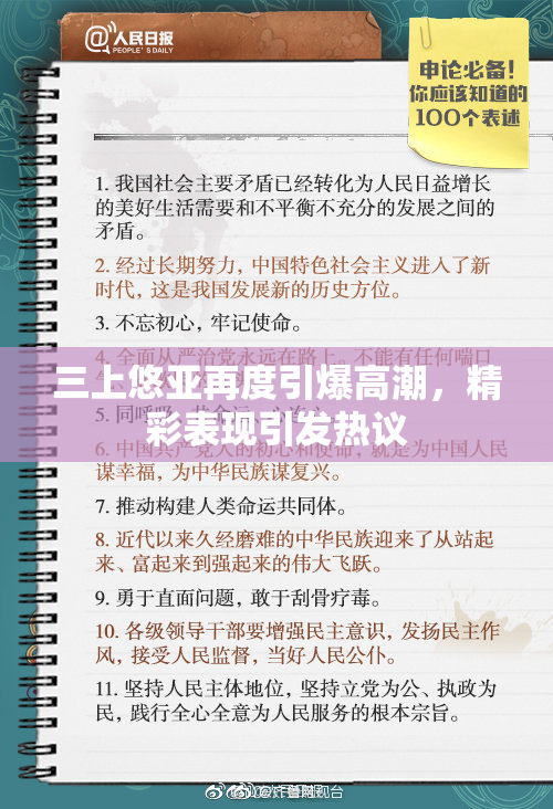 三上悠亚再度引爆高潮，精彩表现引发热议