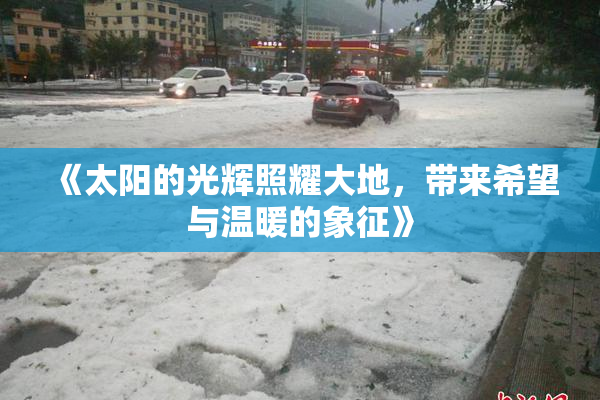 《太阳的光辉照耀大地，带来希望与温暖的象征》