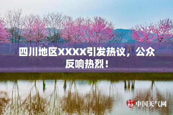 四川地区XXXX引发热议，公众反响热烈！