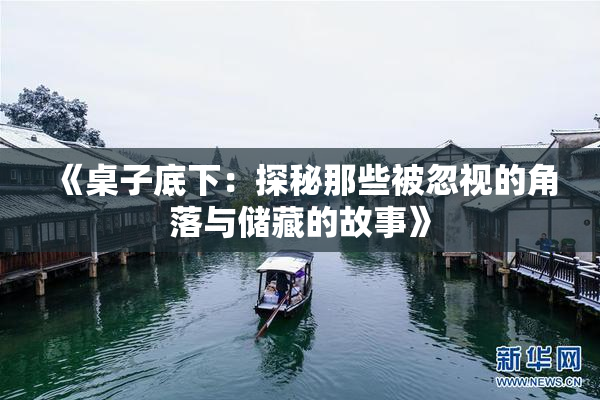 《桌子底下：探秘那些被忽视的角落与储藏的故事》