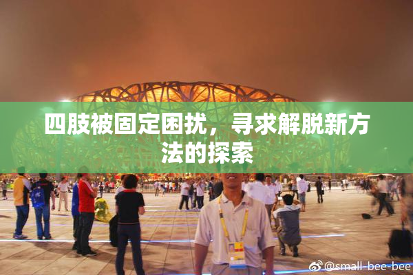 四肢被固定困扰，寻求解脱新方法的探索