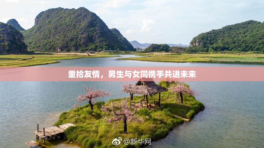 重拾友情，男生与女同携手共进未来