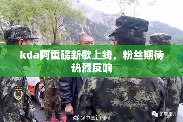 kda阿重磅新歌上线，粉丝期待热烈反响
