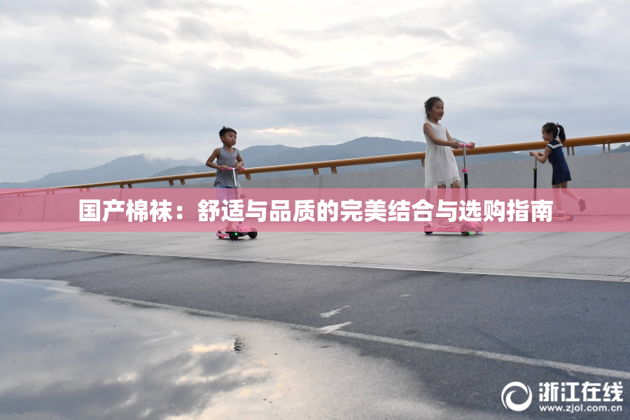 国产棉袜：舒适与品质的完美结合与选购指南